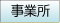 事業所