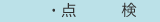 点検